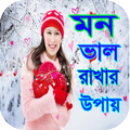 মন ভালো রাখার সহজ উপায়