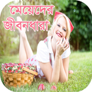 মেয়েদের জীবনধারা aplikacja