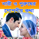 নারী-পুরুষের একান্ত গোপনীয় কথা আইকন