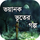 ভয়ানক ভূতের গল্প ২০১৭ APK