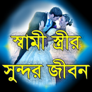 স্বামী-স্ত্রীর সুন্দর জীবন APK