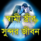 স্বামী-স্ত্রীর সুন্দর জীবন icône