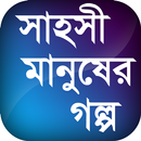 সাহসী মানুষের গল্প APK