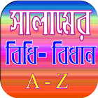 সালামের সবকিছু A-Z иконка