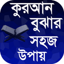 কোরআন বোঝার সহজ উপায় APK