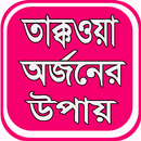 তাক্বওয়া অর্জনের  উপায় aplikacja