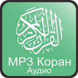 МР3 Коран Аудио