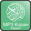 МР3 Коран Аудио