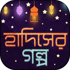 Скачать হাদিসের গল্প~Hadiser Golpo APK