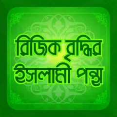 ধনী হওয়ার ইসলামিক উপায় Dhoni hobar upay