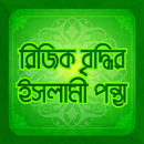 ধনী হওয়ার ইসলামিক উপায় Dhoni hobar upay APK