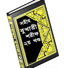 সহীহ বুখারী শরীফ ২য় খন্ড বাংলা icon