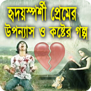 হৃদয়স্পর্শী প্রেমের উপন্যাস ও কষ্টের গল্প APK