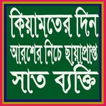 কিয়ামতের দিন ছায়াপ্রাপ্ত সাতব্যক্তি