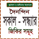 প্রতিদিন সকাল-সন্ধ্যার আমল ও জিকিরসমূহ APK