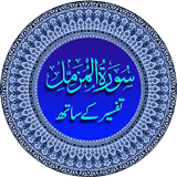 Surah Al Muzammil With Tafseer icône