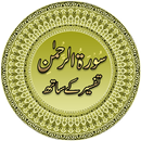 Surah Ar-Rahman with Tafseer APK