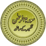 Surah Ar-Rahman with Tafseer иконка