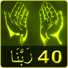 آیکون‌ 40 Rabbanas Qurani Prayers