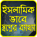 ইসলামিক ভাবে স্বপ্নের ব্যাখ্যা APK