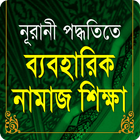 Namaz Shikkha in Bangla icon