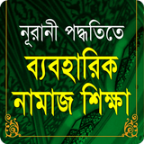 Namaz Shikkha in Bangla ไอคอน