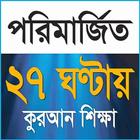 Learn Quran in Bangla simgesi