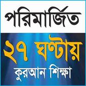 Learn Quran in Bangla simgesi