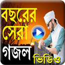 New Bangla Best Islami HD Gojol Video APK