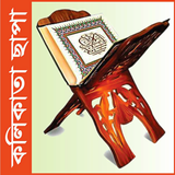 آیکون‌ Bangla Quran Kolkata Kolikata
