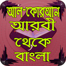 Al Quran Arabic to Bangla-APK