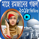 মাহে রমজানের ইসলামী গজল ভিডিও APK