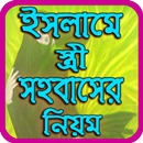 স্ত্রী সহবাসের নিয়ম ইসলামিক APK