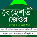 বেহেশতী জেওর বাংলা APK