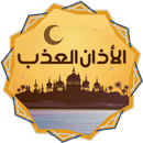 أوقات الصلات - Prayer time APK