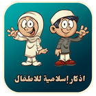 Muslim kids : Douaa for kids icon