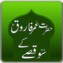 Hazrat Umar (R.A) Ke 100 Qissay APK