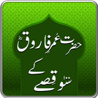 Hazrat Umar (R.A) Ke 100 Qissay icône