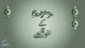 Hazrat Umar (R.A) Ke 100 Qissay تصوير الشاشة 3