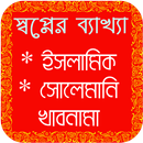 Islamic Dream Interpretation in Bangla APK