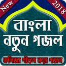 ইসলামিক গজল ভিডিও New Gojol APK