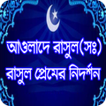 আওলাদে রাসূল (সাঃ) সর্ম্পকে
