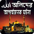 আল্লার অলিদের আশ্চর্যজনক কিছু জীবনের গল্প