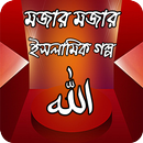 মন ভাল করার মত ইসলামিক গল্প APK