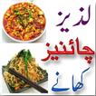Chinese Dishes in Urdu