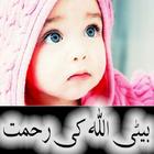 Beti Allah ki Rehmat アイコン