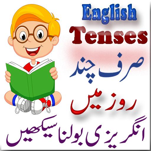 English Tenses  in Urdu