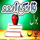 Farsi Urdu Bol Chal أيقونة