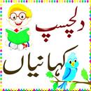Stories in Urdu APK