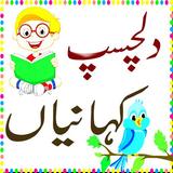 Stories in Urdu ikon